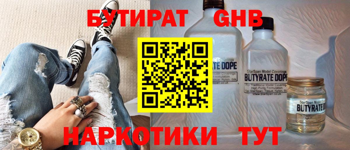 БУТИРАТ GHB  Вход с VPN  Гатчина 